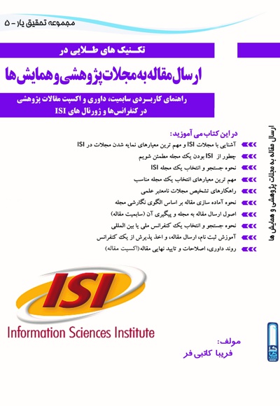 تکنیک های طلایی ارسال مقاله به مجلات پژوهشی و همایش ها